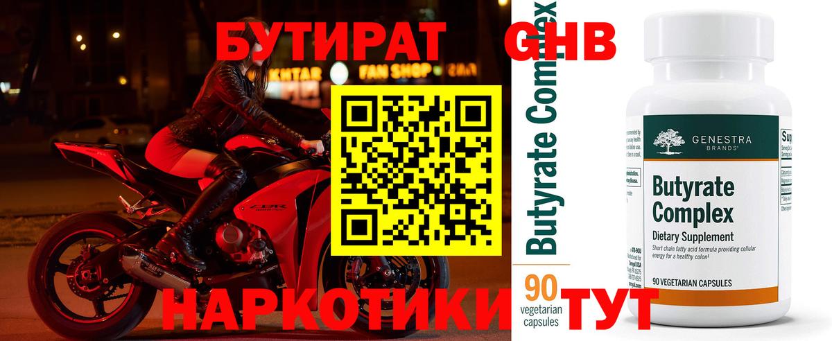 Тамбов  Бутират BDO 33%  Вход с VPN 