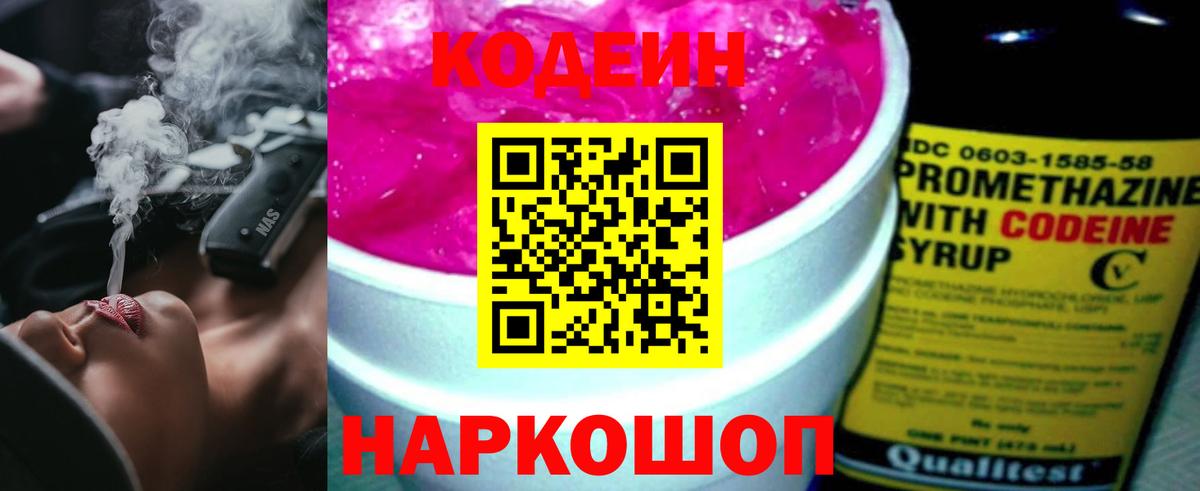 Кодеин Purple Drank Тамбов